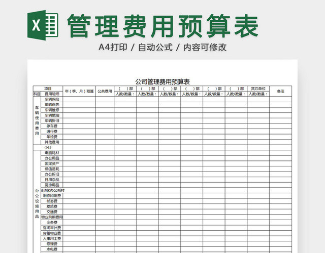 管理费用预算表