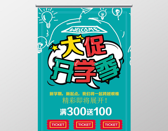 蒂芙尼蓝卡通风大促开学季活动易拉宝展架