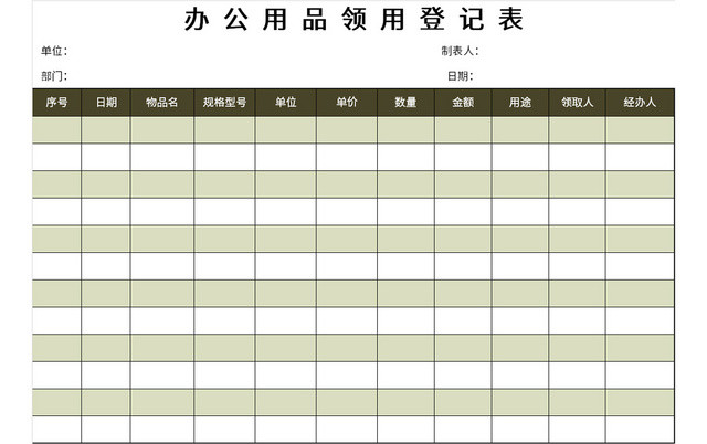 深色公司常用办公用品领用登记表EXCEL模板