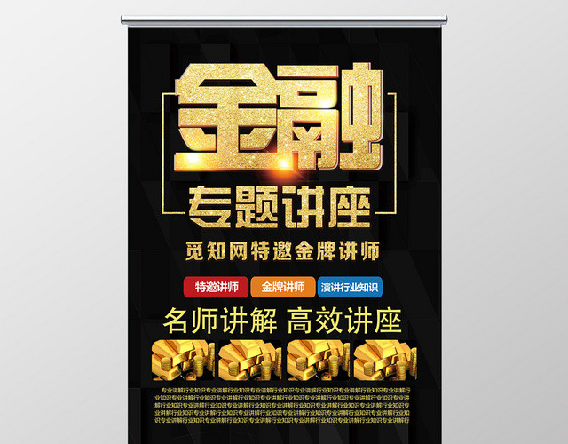 金色主题辉煌大气金融专题讲座易拉宝展架