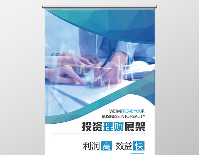 蓝色金融投资理财宣传广告展架易拉宝设计