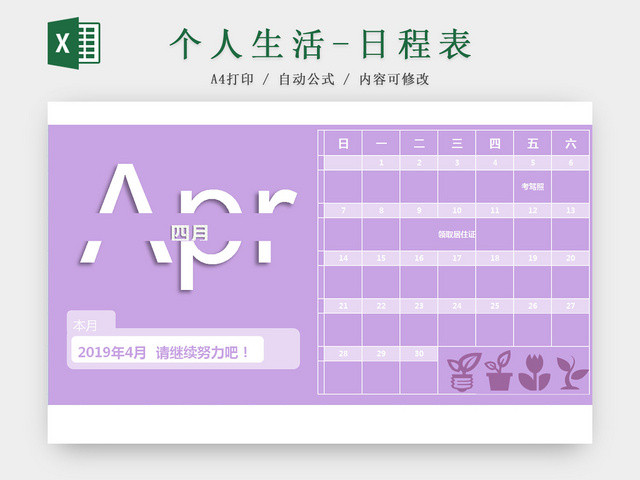 四月日历日程表