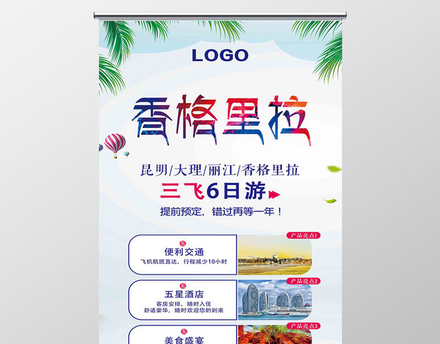 白色炫彩主题清新风格香格里拉活动易拉宝展架