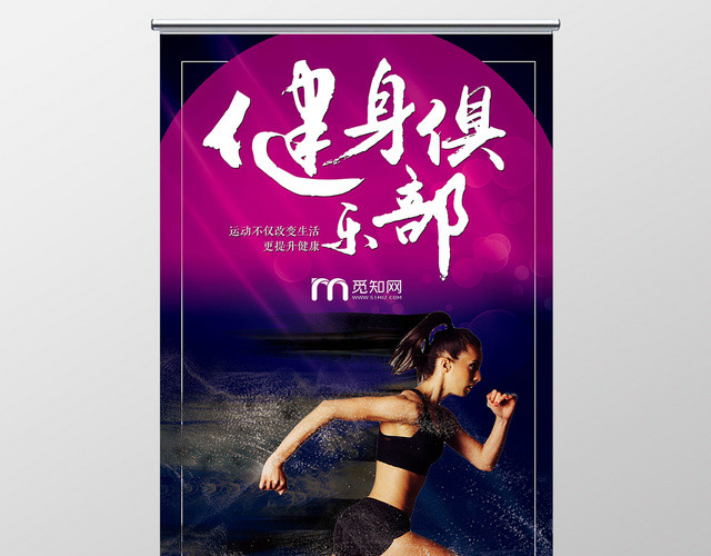 深色背景健身俱乐部运动长跑展架易拉宝