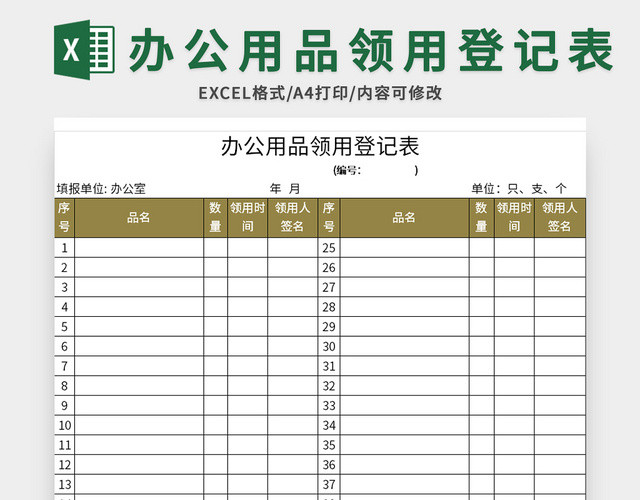 单位办公用品领用登记表EXCEL模板