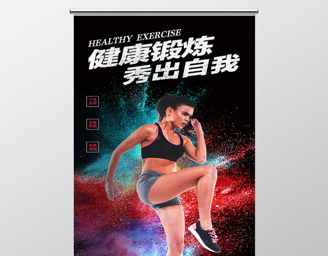 黑色炫彩背景健康锻炼秀出自我健身俱乐部展架易拉宝