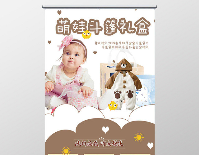 白色暖色萌娃斗篷礼盒婴儿用品母婴服装展架易拉宝