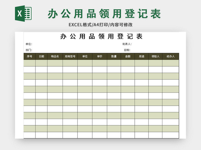 深色公司常用办公用品领用登记表EXCEL模板