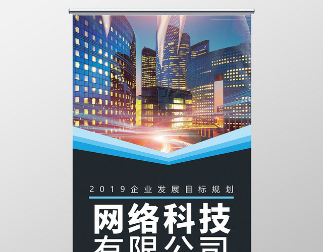 网络公司科技感发展规划公司宣传易拉宝展板
