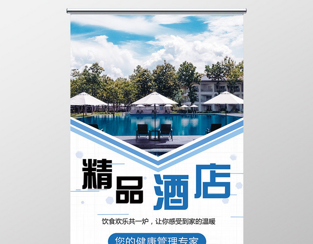 蓝色主题精品酒店广告宣传易拉宝展架设计