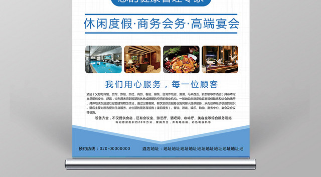蓝色主题精品酒店广告宣传易拉宝展架设计