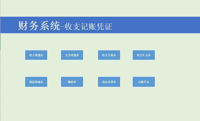 财务会计收支管理系统