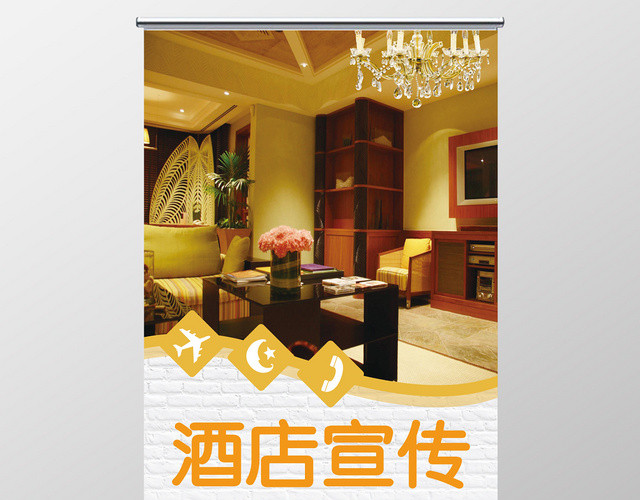 时尚简约大气酒店宣传展架易拉宝