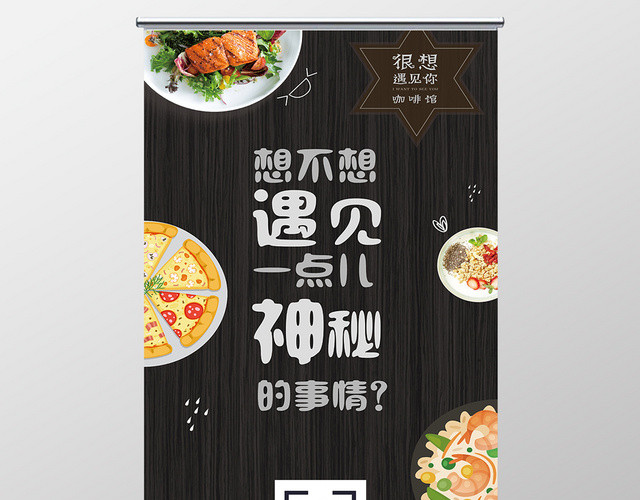 简约卡通美食咖啡店黑色木纹宣传易拉宝展架设计