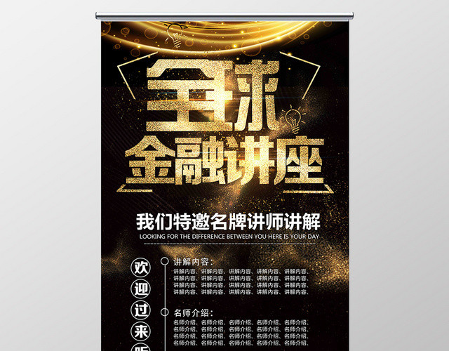 金色高端大气全球金融讲座讲座易拉宝展架