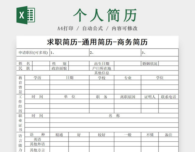 简约求职简历通用简历商务简历