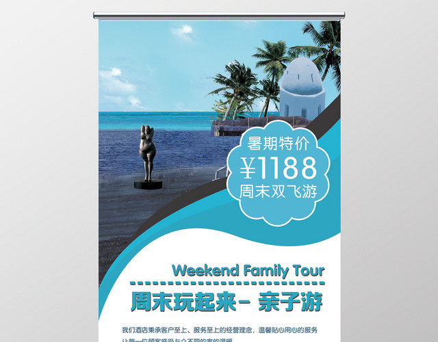 清新蓝白色周末玩起来亲子游旅游宣传易拉宝展架