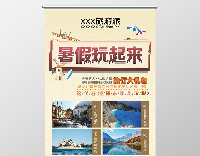 简约时尚创意暑假玩起来旅游易拉宝展架