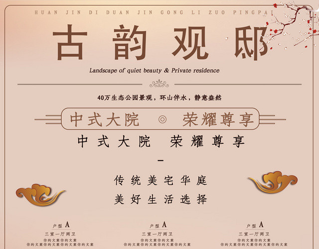 中式古韵观邸中式大院房地产宣传单