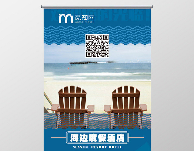 蓝色大气海边度假酒店宣传展架易拉宝