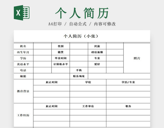 简约个人简历空白简历求职简历