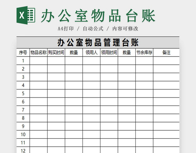 简约办公室物品管理台账物品清单