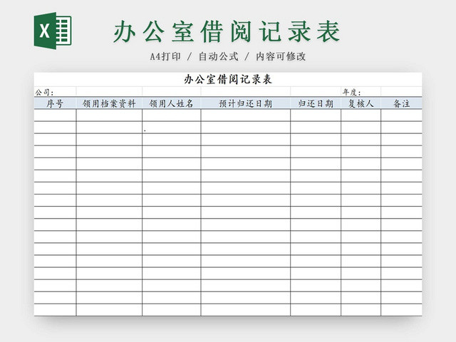 简约办公室借阅记录表借阅清单档案详细