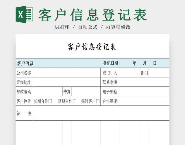 彩色简约客户信息登记表来访登记表