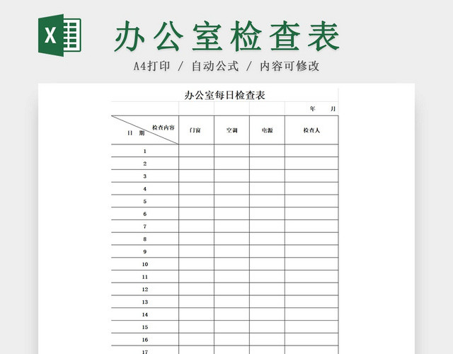 简约商务办公室检查表每日检查表