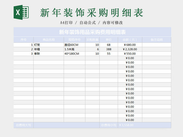 新年装饰用品采购费用明细表