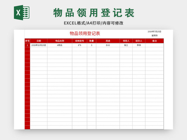 红色物品领用登记表EXCEL模板