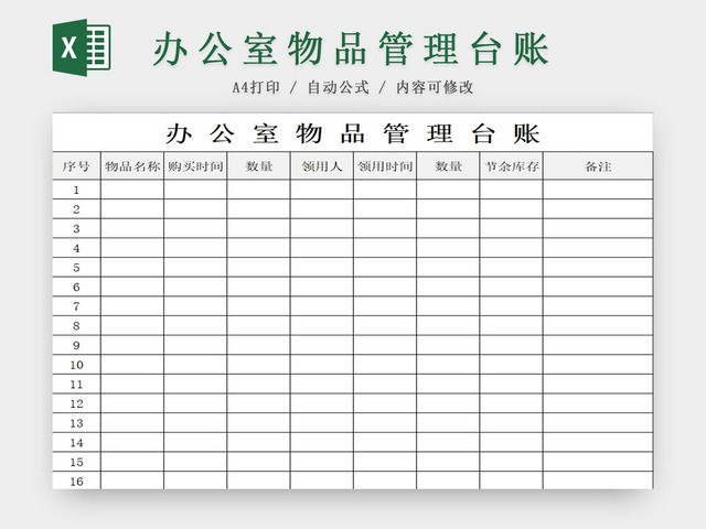 简约办公室物品管理台账物品清单