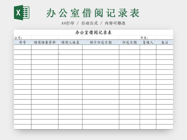 简约办公室借阅记录表图书馆记录表