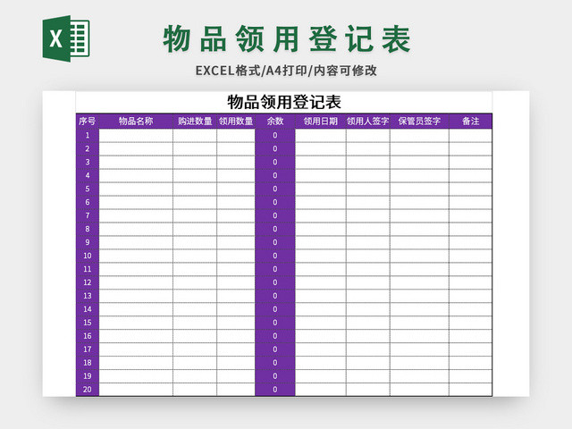紫色常用物品领用登记表EXCEL模板