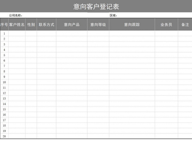 灰色简约意向客户登记表销售行业登记表