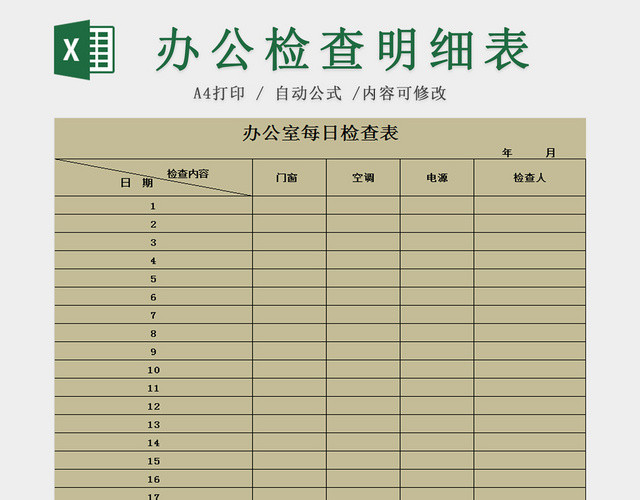 办公室每日检查表