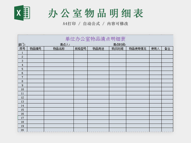 单位办公室物品清点明细表