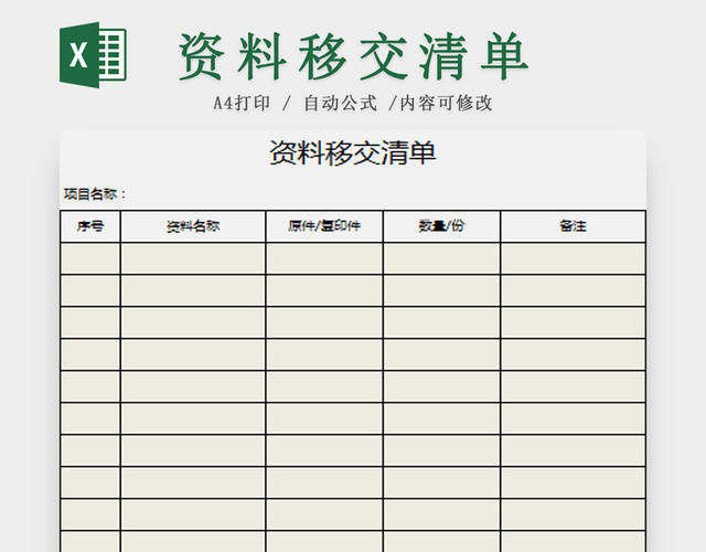 移交资料清单