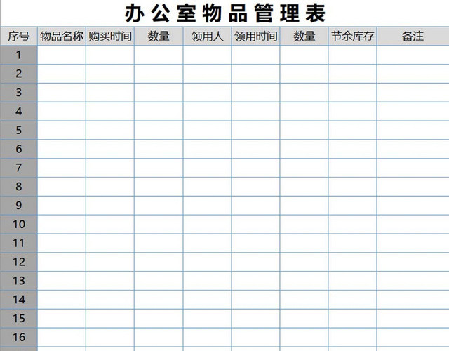 简约办公室物品管理表物品详细物品清单