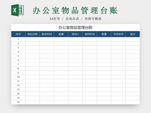 办公室物品管理台账办公用品清单