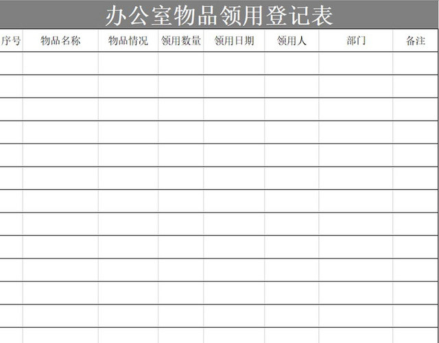 商务办公室物品领用登记表物品清单
