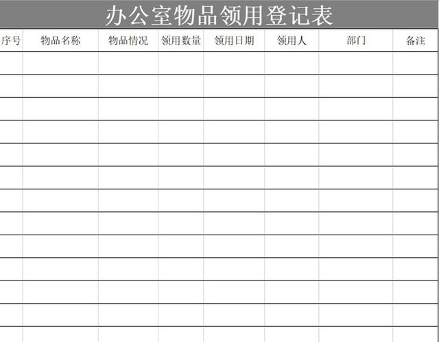 商务办公室物品领用登记表物品清单