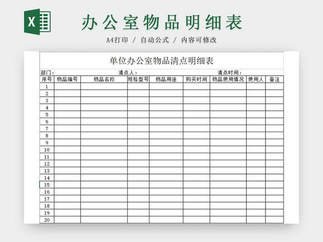 简约办公室物品清点表明细表