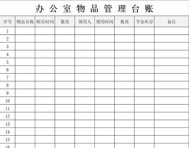 简约办公室物品管理台账物品清单