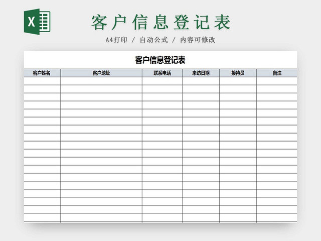 简约客户信息登记表来访登记来访信息