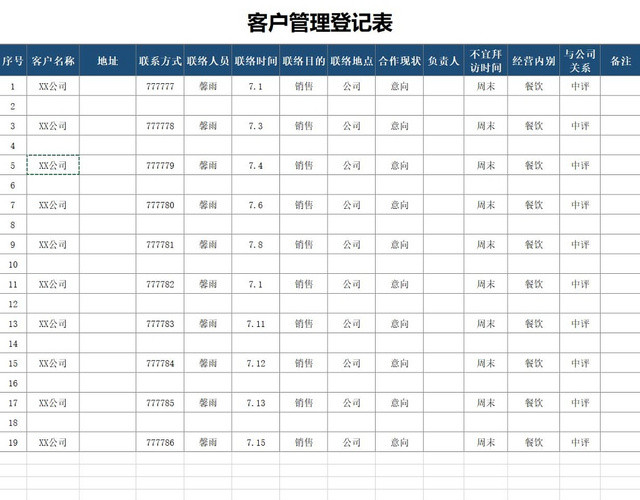 简约商务客户管理登记表信息登记表