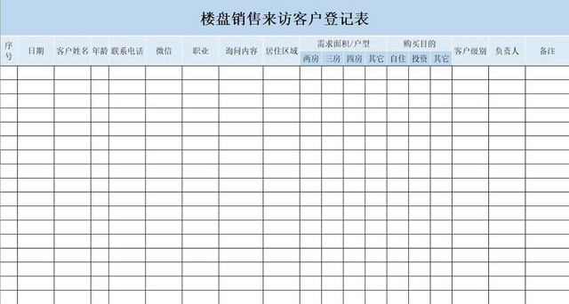 蓝色简约楼盘销售来访客户登记表