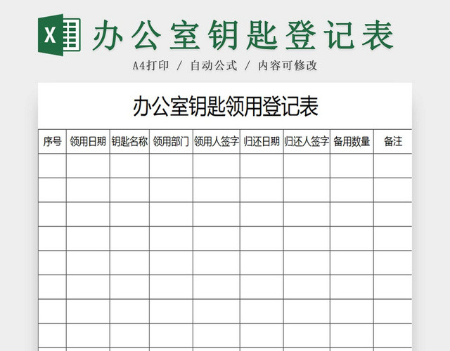 商务办公室钥匙领用登记表钥匙详细