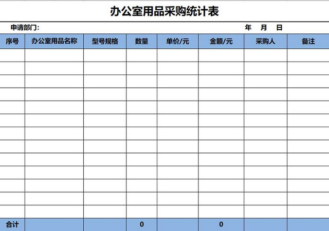 蓝色办公室用品采购统计表采购清单