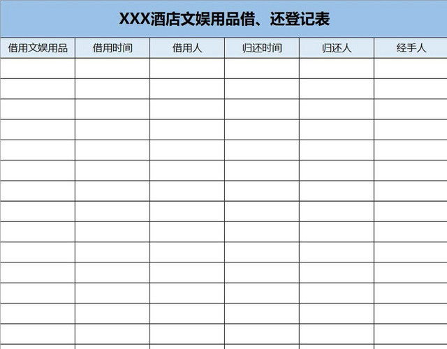 蓝色酒店文娱用品借还登记表物品清单